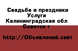 Свадьба и праздники Услуги. Калининградская обл.,Советск г.